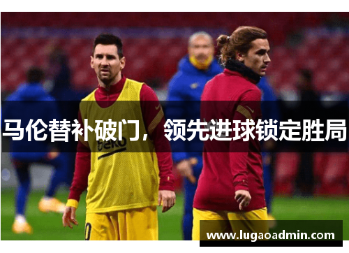 马伦替补破门，领先进球锁定胜局