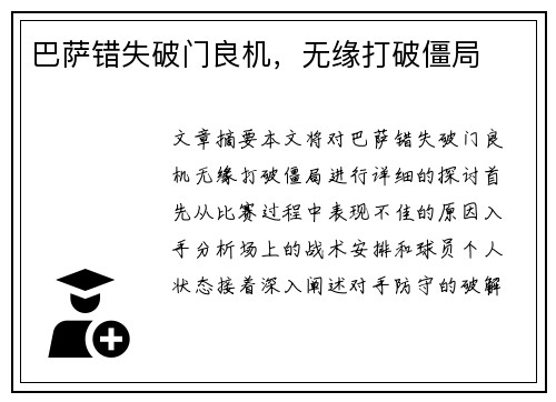 巴萨错失破门良机，无缘打破僵局