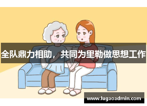 全队鼎力相助，共同为里勒做思想工作