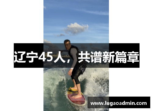 辽宁45人，共谱新篇章