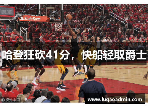 哈登狂砍41分，快船轻取爵士