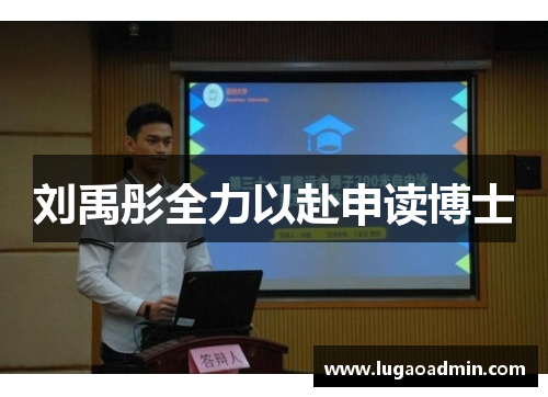 刘禹彤全力以赴申读博士