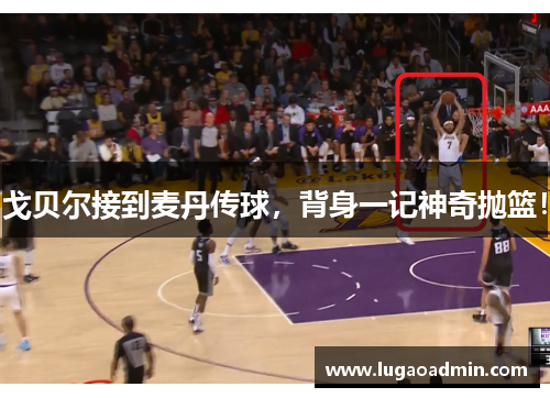 戈贝尔接到麦丹传球，背身一记神奇抛篮！