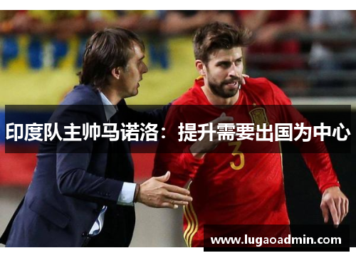 印度队主帅马诺洛：提升需要出国为中心