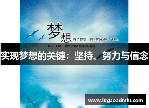 实现梦想的关键：坚持、努力与信念