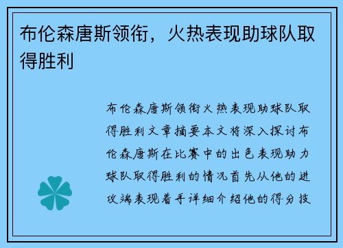 布伦森唐斯领衔，火热表现助球队取得胜利