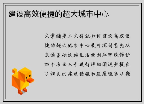 建设高效便捷的超大城市中心