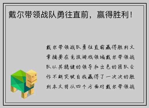 戴尔带领战队勇往直前，赢得胜利！