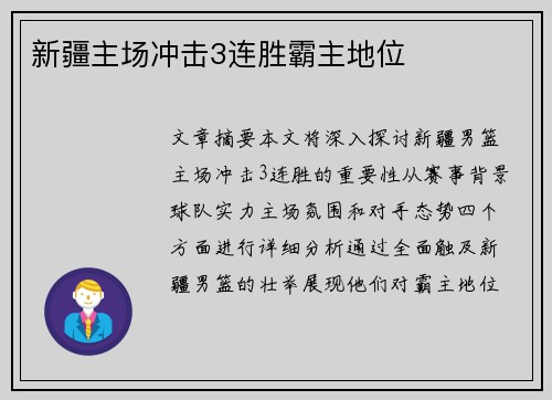 新疆主场冲击3连胜霸主地位