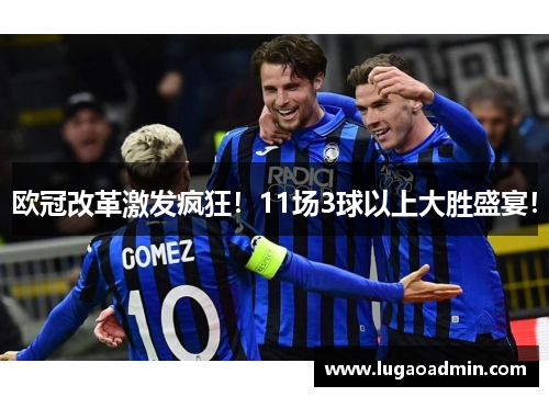 欧冠改革激发疯狂！11场3球以上大胜盛宴！