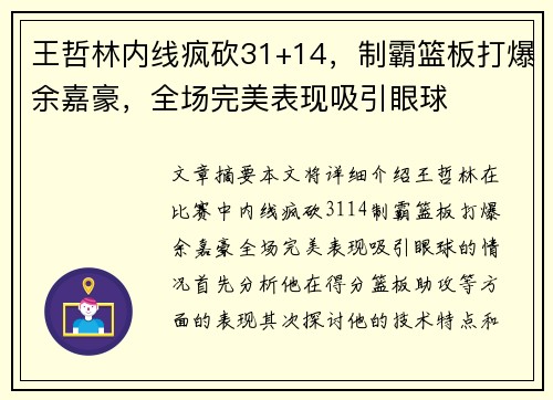 王哲林内线疯砍31+14，制霸篮板打爆余嘉豪，全场完美表现吸引眼球