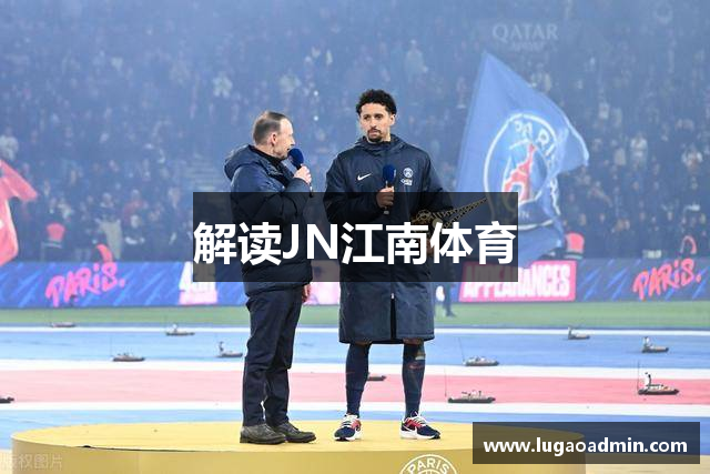 解读JN江南体育