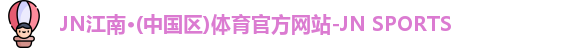 JN江南体育